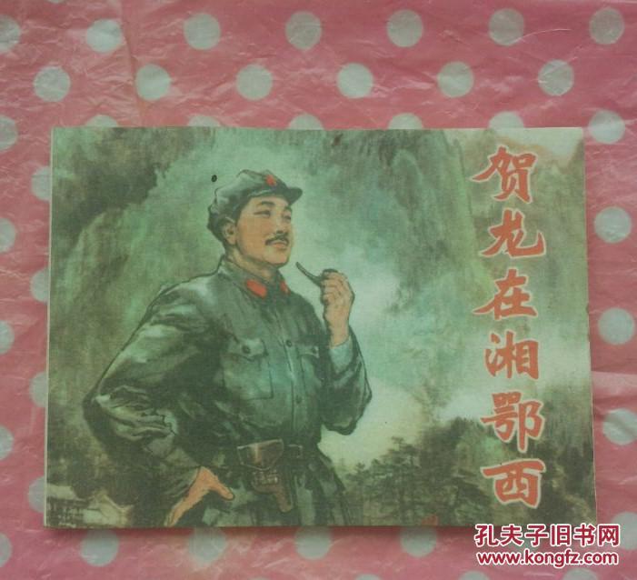 賀龍在湘鄂西