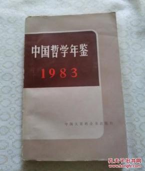 中国哲学年鉴1983