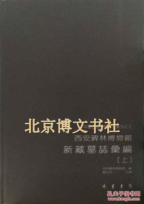 西安碑林博物馆新藏墓志汇编（16开精装 全三册）