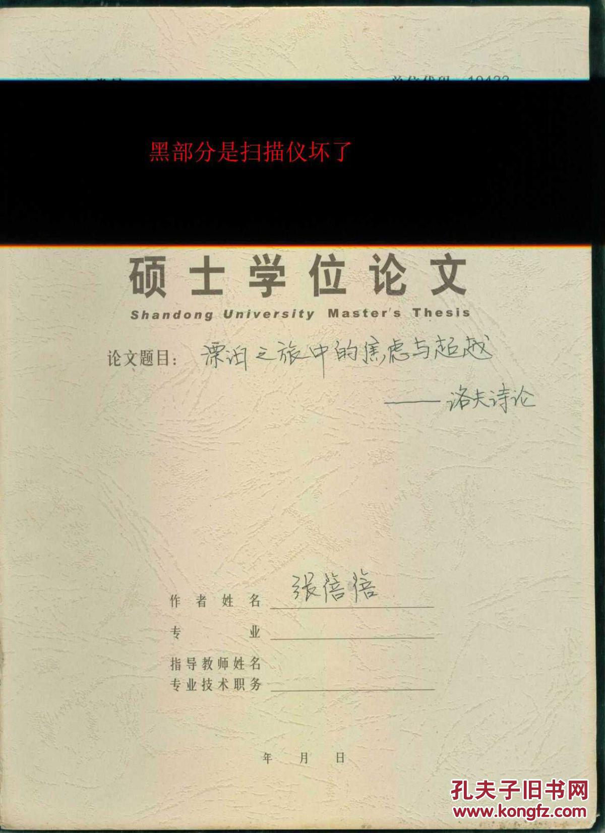 漂泊之旅中的焦虑与超越—洛夫诗论（ 山东大学硕士学位论文）