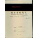 漂泊之旅中的焦虑与超越—洛夫诗论（ 山东大学硕士学位论文）