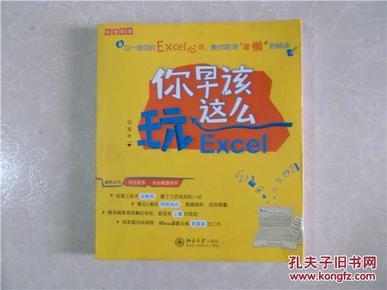 你早该这么玩Excel