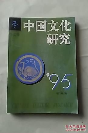 中国文化研究 【 冬之卷】