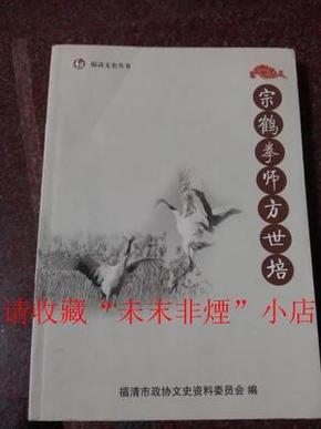 宗鹤拳师方世培，含武源与拳理、研究与考证、传承与交流等 85品