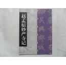 赵孟頫妙严寺记