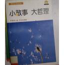 小故事大哲理(館藏)