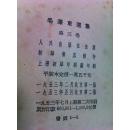 毛泽东选集  第一二三四卷  书号1-1  1-2  1-3  1001  1952年至1960年间出版  竖排繁体  第一卷封面有破损  其他完好  少量笔迹  品相难得  其他信息详见书影