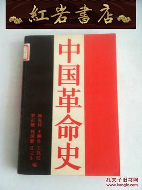 中国革命史