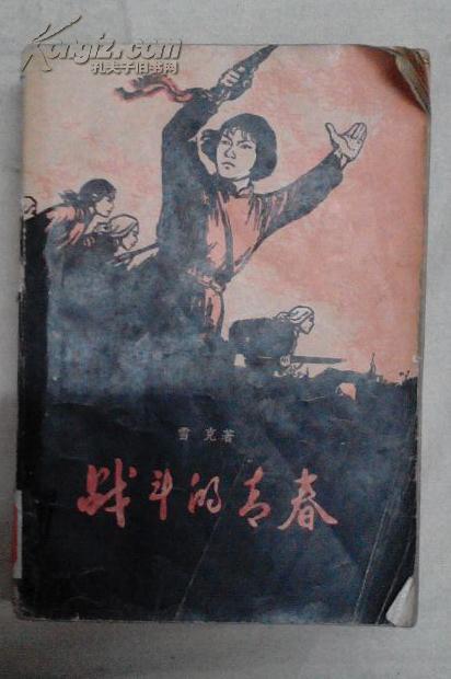 包邮 战斗的青春