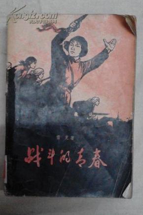 包邮 战斗的青春