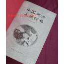 【收藏好品】中国神话人物辞典【中国民俗研究重要工具书】