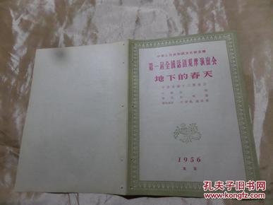 50年代节目单 中华人民共和国文化部主办第一届全国话剧观摩演出会 地下的春天