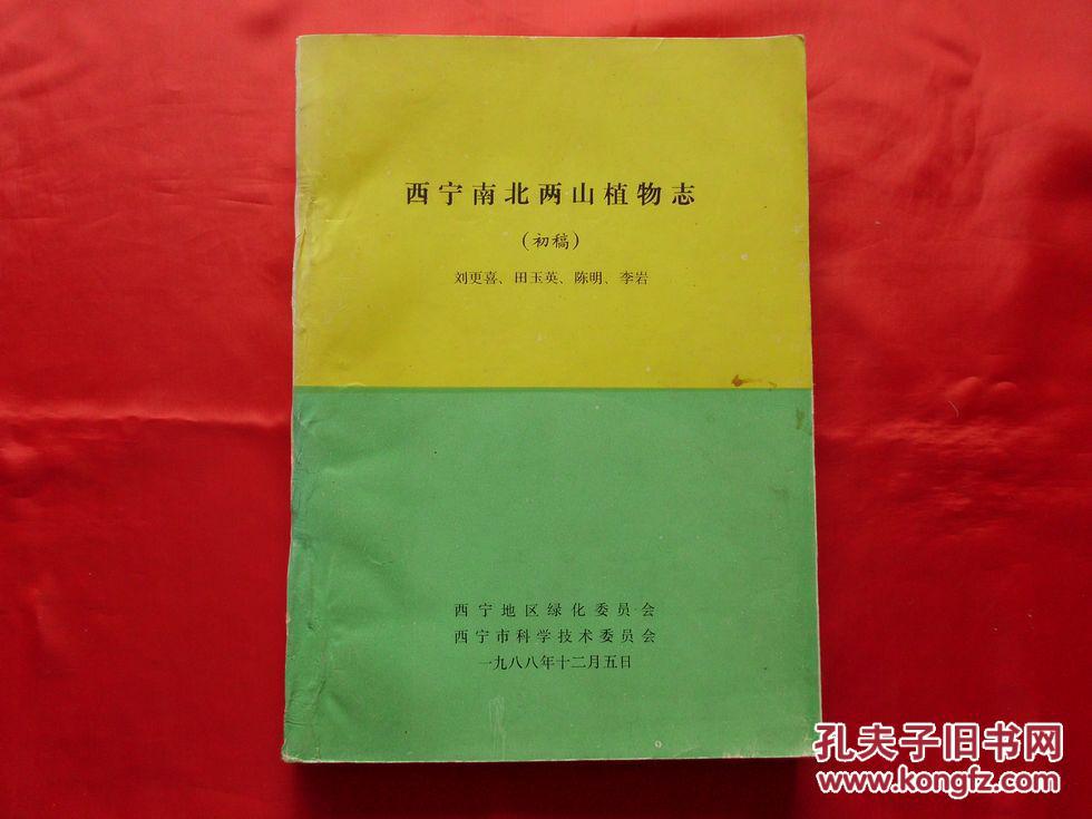 西寧南北兩山植物志【初稿】