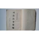 民国三十五年一月上海法学编译社出版《司法法令彚編》第五册一本