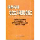 提高构建社会主义和谐社会能力(中央和中央部委领导同志在省部级主要领导干部提高构建