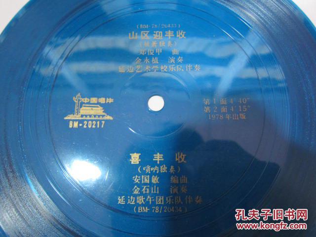 中国唱片 薄膜唱片 山区迎丰收 喜丰收 1978年 1张一套