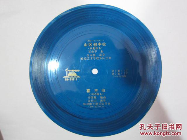 中国唱片 薄膜唱片 山区迎丰收 喜丰收 1978年 1张一套