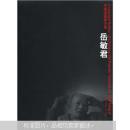 中国油画家全集：岳敏君