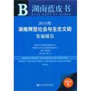 湖南蓝皮书：2015年湖南两型社会与生态文明发展报告