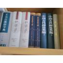 中国古代画论类编（上下），俞剑华 编著 ，人民美术，正版现货