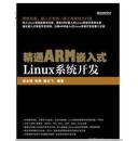 精通ARM嵌入式Linux系统开发  杨水清，张剑，施云飞