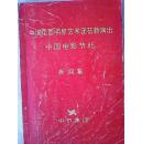 中国电影明星艺术团在新演出（中国电影艺术节85新闻集）