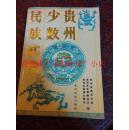 贵州少数民族武术 2012年 印数2100册 228页 含布依棍谱等