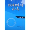 新時期檔案工作論文集