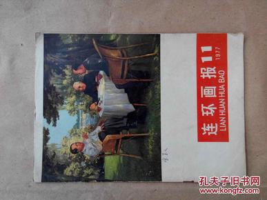 连环画报1977年第11期