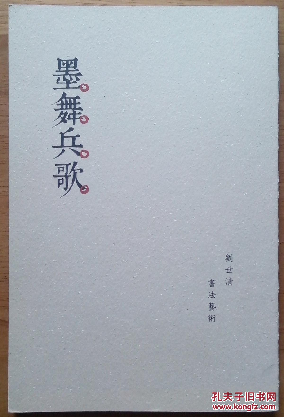 墨舞兵哥【刘世清书法艺术】