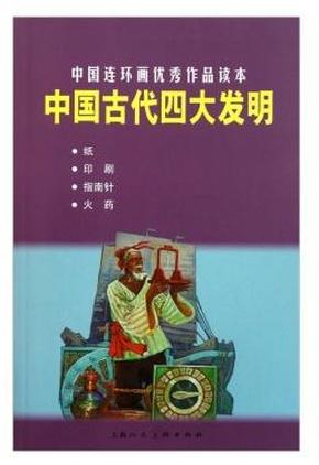 【紫皮老版】上海人民美术出版社原版精品连环画：《中国连环画优秀作品读本：中国古代四大发明  小人书》全新十品【量少精品，32开小人书合集（正版合订本），封面上所有小人书内容都有，合在一起印在32开书内！】