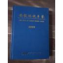 安徽地税年鉴：2009（有多幅史料图片）硬精装