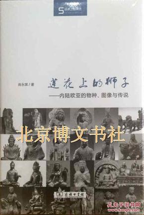 莲花上的狮子--内陆欧亚的物种、图像与传说