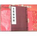 金马车陶瓷（线装本）
