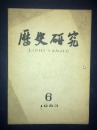 历史研究（双月刊）1983年第6期