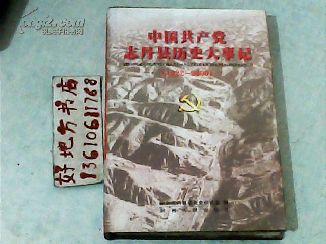 中国共产党志丹县历史大事记1922-2000*