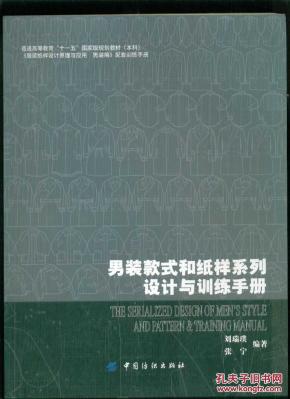 男装款式和纸样系列设计与训练手册