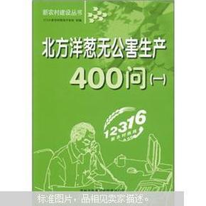 北方洋葱无公害生产400问（一）