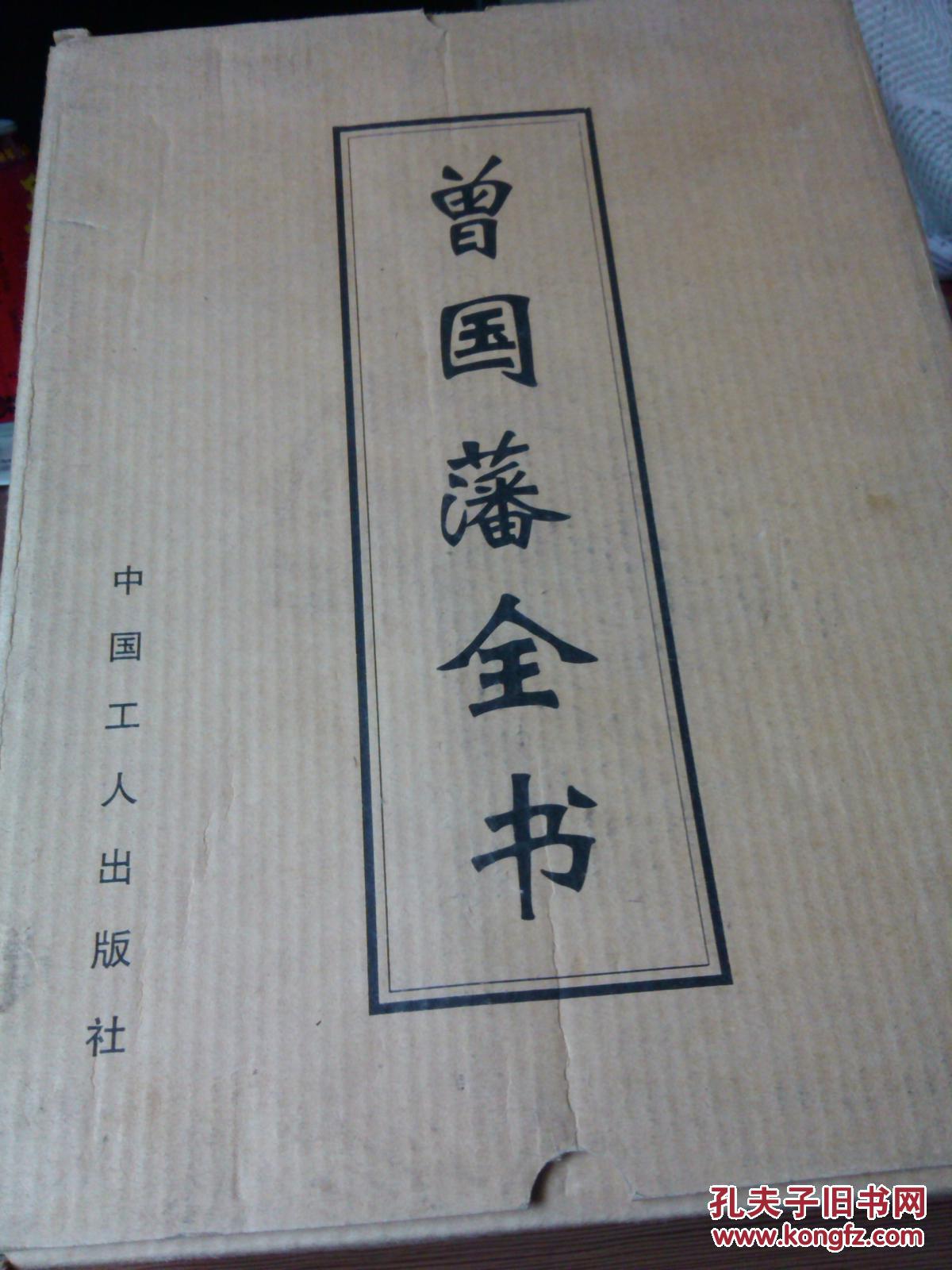 曾国藩全书.一、二.曾国藩大传