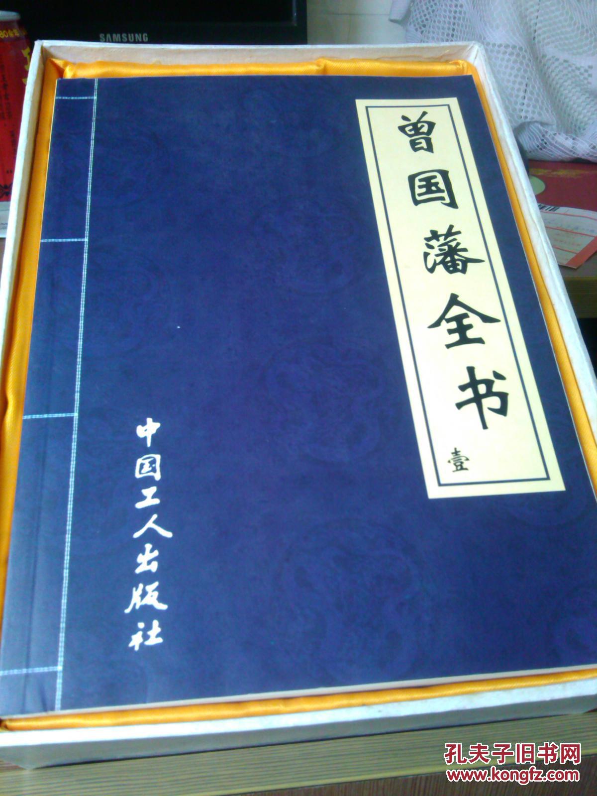曾国藩全书.一、二.曾国藩大传