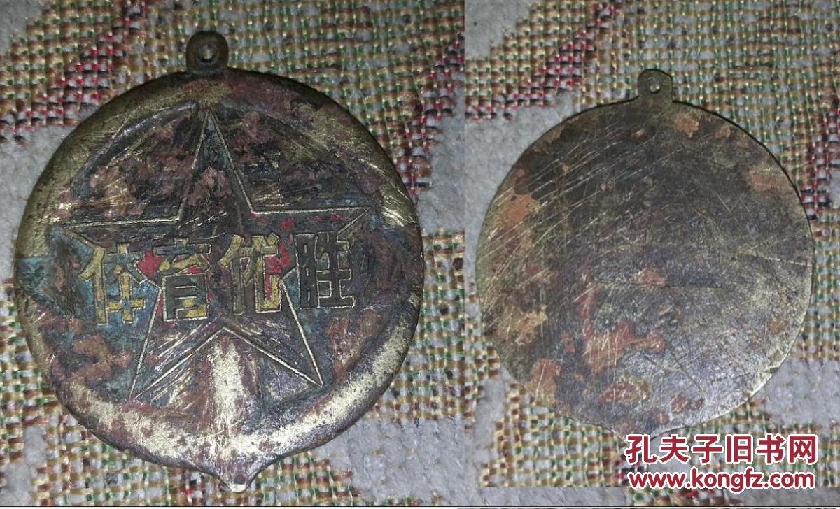 特价解放前后铜质徽章体育运动章体育优胜章包老怀旧收藏稀少