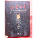 《古寨回声》——木何 腊景颇文物收藏  【大16开精装、铜版纸彩印、图文版】