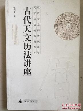 古代天文历法讲座