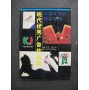 现代优秀广告作品选