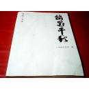 翰墨千秋——李天海作品集【河北中医学院副教授李天海签赠】