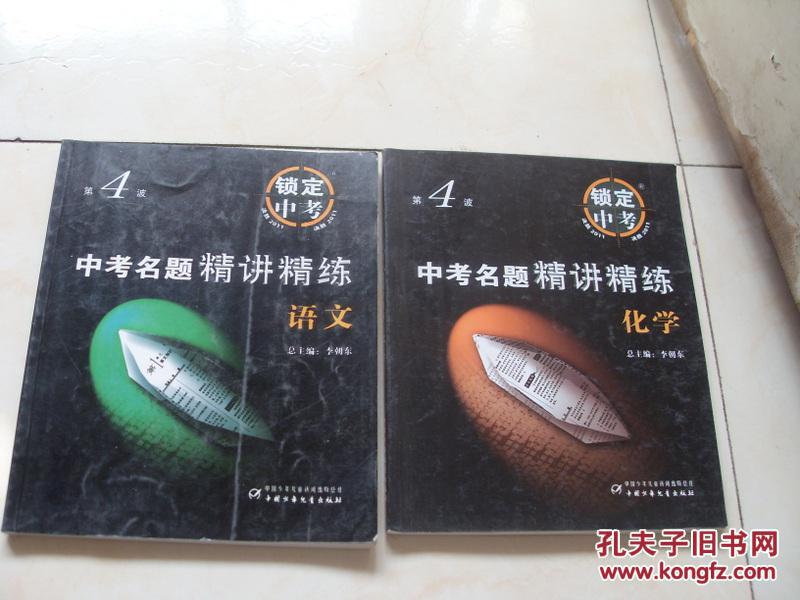 中考名題精講精練  語文  第4波 鎖定中考  決勝2011  第3版