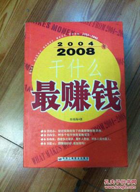 2004~2008年干什么最赚钱