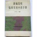 《新编简明临床常用中药手册》1994年山东科学技术出版社