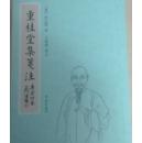 重桂堂集笺注 王义胜签赠本