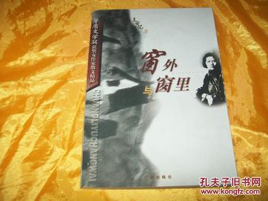 茅盾文学奖获奖女作家散文精品：窗外与窗里